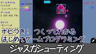 【はじめてゲームプログラミング】ジャスガシューティング【ニンテンドースイッチ】
