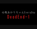 【VOICEROID劇場】霧の町へと迷い込む…【必殺あかりちゃんEveryDay_DeadEnd-1】