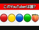 【□□□□□】←この絵文字のYouTuberは誰?【正解率0.1%】