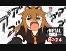 【不幸村】メタルサーガ　～砂塵の鎖～　その２４