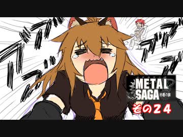 【不幸村】メタルサーガ　～砂塵の鎖～　その２４