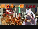 【西日本一周の旅】狐とにゃんこの二人旅！3日目 大阪で呑んで食ってサウナでジンベエザメなのじゃ！