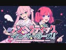 【オリジナルMV】メンヘラティックインベーダーズ!【DoloresSyndrome】