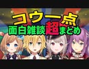 勝っても負けても笑顔の絶えないコウ一点の面白雑談厳選21シーン【にじさんじ切り抜き】