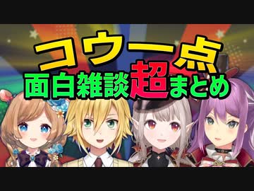 勝っても負けても笑顔の絶えないコウ一点の面白雑談厳選21シーン【にじさんじ切り抜き】