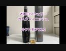 ウイスキー初心者結月ゆかりと16杯目【オクトモア13.2】