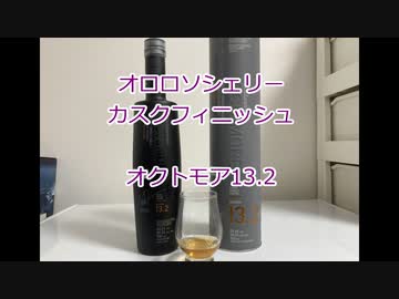 ウイスキー初心者結月ゆかりと16杯目【オクトモア13.2】