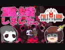 重婚しました。　~　しんの　ゆうしゃの　Cult of the lamb　その9【ゆっくり実況プレイ】