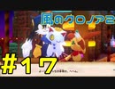 【実況】初代クロノアのRTA走者が『風のクロノア1&2アンコール』を全力で楽しむ　#17（クロノア2）