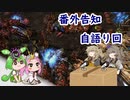番外告知&自語り回【スタークラフト2 co-op】