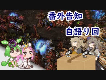 番外告知&自語り回【スタークラフト2 co-op】