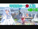[スマブラSP]琴葉葵の一斧入魂 4振り目