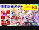 【FEH_1114】#3「 新英雄＆開花英雄＆魔器ルフレ 」ガチャ引いてく！　Part.3　覚醒　開花エイル　グレゴ　フィレイン　魔器ルフレ　ギムレー　【 ファイアーエムブレムヒーローズ 】