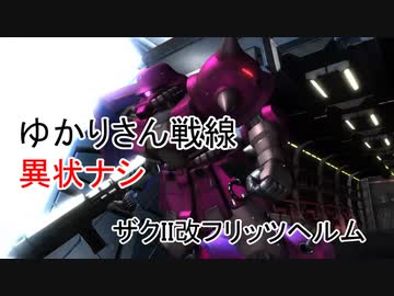 ゆかりさん戦線異状ナシ ザクII改フリッツヘルム編【バトオペ２】