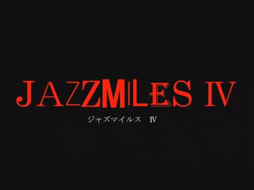 NHK-FM ジャズマイルス IV -5- 2022年10月22日