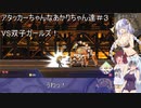 【アタッカーちゃん!】アタッカーちゃんなあかりちゃん達＃３【VOICEROID実況プレイ】