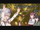 コハルのリッカート #05 【マリオカート8dx】