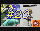 【実況】N-ZAPのウデマエ強化計画　#20【Splatoon3】