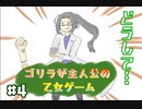 乙女ゲームでゴリラ無双 ─ ゴリラが主人公の乙女ゲーム ─ part4【ゲーム実況】