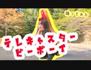 テレキャスタービーボーイ　/  【踊ってみた】