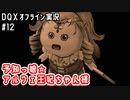 予知っ娘☆アルウェ王妃ちゃん様｜DQXオフライン実況#12