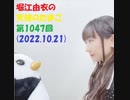 堀江由衣の天使のたまご 第1047回(2022.10.21)