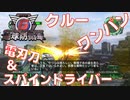 【地球防衛軍6】フェンサーの近距離戦の要！電刃刀＆スパインドライバーの立ち回りと星上げミッションを紹介！