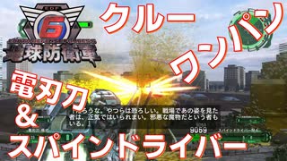 【地球防衛軍6】フェンサーの近距離戦の要！電刃刀＆スパインドライバーの立ち回りと星上げミッションを紹介！