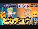【A.I.VOICE実況】シンオウ地方でピカチュウ使いを目指して第12話【ポケモンBDSP】