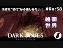 ダークソウル リマスタード(初見でやってく✿) # Re:58
