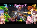 【TMNT】コトノハタートルズ＃5【A.I.VOICE実況】