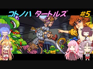 【TMNT】コトノハタートルズ＃5【A.I.VOICE実況】