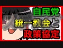 【ゆっくり解説】統一教会と自民党等との政策協定