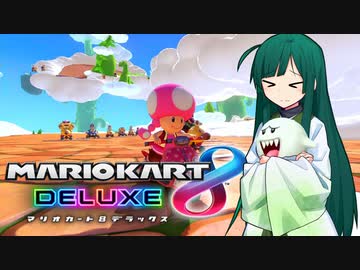 【マリオカート8DX】ずんちゃんが気ままにマリオカート #134