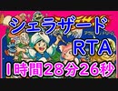 シェラザードRTA 1時間28分26秒【ファミコン】
