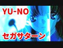 YU-NO◆健全青少年のとても健全な非日常【実況】112