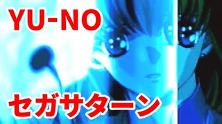YU-NO◆健全青少年のとても健全な非日常【実況】112