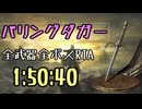 088.ダークソウル3_全ボスRTA_IGT1時間50分40秒_パリングダガー1/2