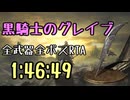 089.ダークソウル3_全ボスRTA_IGT1時間46分49秒_黒騎士のグレイブ1/2
