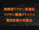 現役医師の「時間差ワクチン後遺症」対策方法。ワクチン解毒・デトックス情報