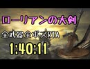 090.ダークソウル3_全ボスRTA_IGT1時間40分11秒_ローリアンの大剣1/2
