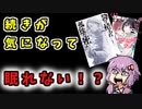 話の続きが気になる漫画２選【VOICEROID】