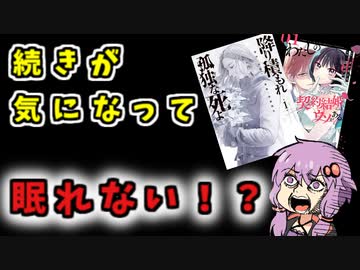 話の続きが気になる漫画２選【VOICEROID】