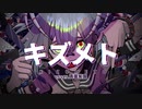 【歌ってみた】キズメト　Cover＠青葉紫園