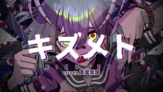 【歌ってみた】キズメト　Cover＠青葉紫園