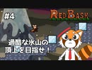 【REDBASH】レッサーパンダがレッサーパンダを操る #4【VTuber / DASH】