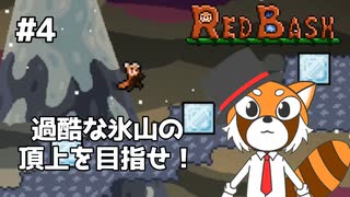 【REDBASH】レッサーパンダがレッサーパンダを操る #4【VTuber / DASH】