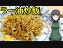 セイカさんがラー油炒飯つくりました【VOICEROIDキッチン】