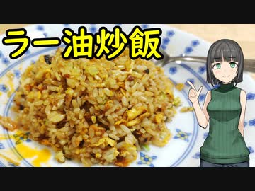 セイカさんがラー油炒飯つくりました【VOICEROIDキッチン】