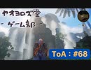 【ボイロ実況】Tales of ARISE - 心の黎明を告げる旅 - #68【オリジナル】※ネタバレ注意